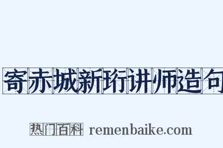 寄赤城新珩讲师造句是什么意思的图片